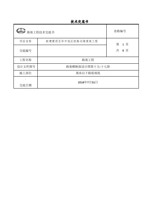 基床以下填筑施工技术交底