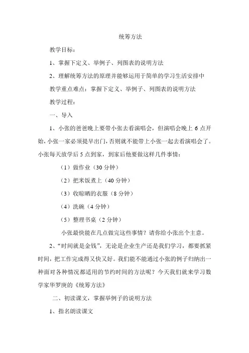 语文版初中八年级上册《统筹方法》教案一