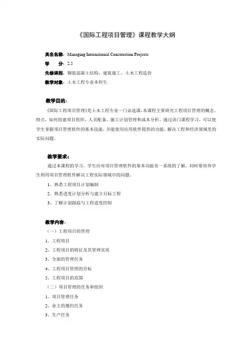 《国际工程项目管理》课程教学大纲
