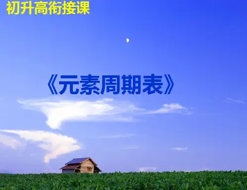 人教版九年级下册化学：元素周期表
