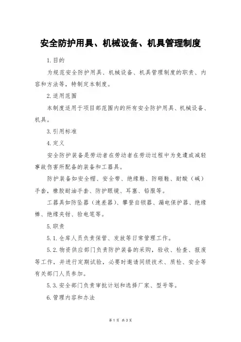 安全防护用具、机械设备、机具管理制度