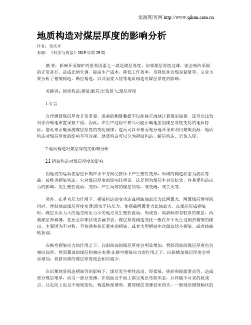 地质构造对煤层厚度的影响分析