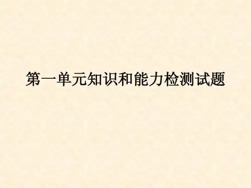 八年(上)第一单元知识和能力检测试题