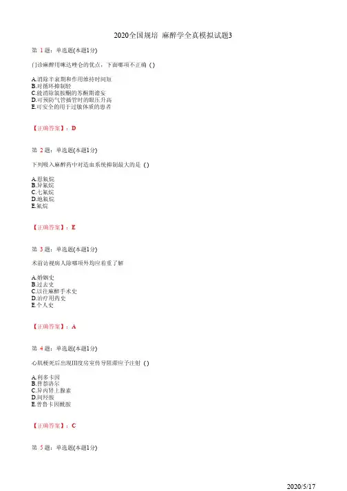 麻醉学住院医师规培习题集3(题+答案)