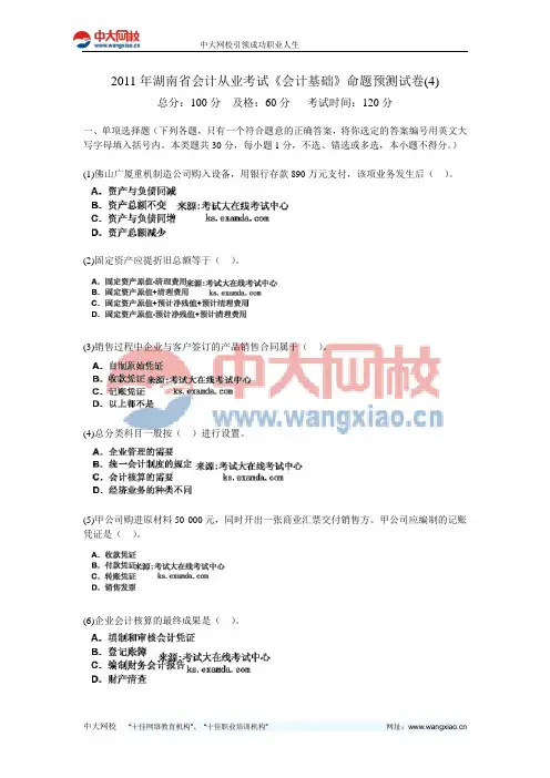 2011年湖南省会计从业考试《会计基础》命题预测试卷(4)-中大网校
