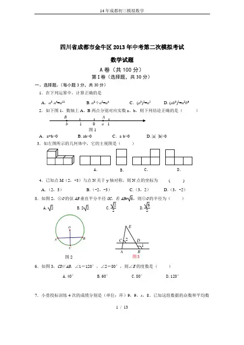 14年成都初三模拟数学