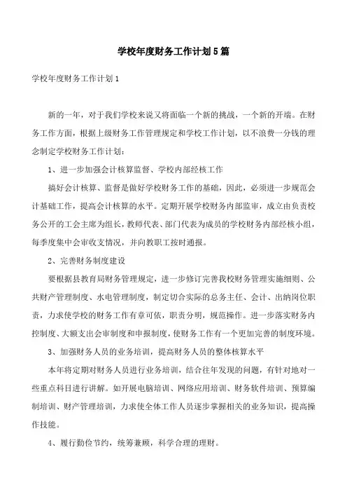 学校年度财务工作计划5篇