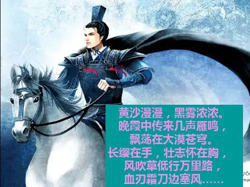 人教版 高中语文 选修课件 中国古代诗歌散文欣赏 第三单元燕歌行 课件(共38张PPT)