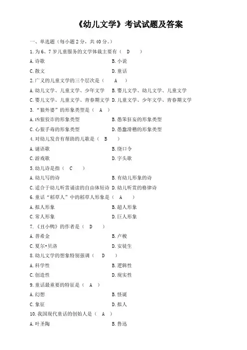 完整word版,《幼儿文学》考试试题及答案