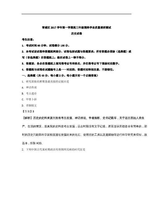 (解析版)上海市青浦区2018届高三上学期期终学业质量调研测试历史试题