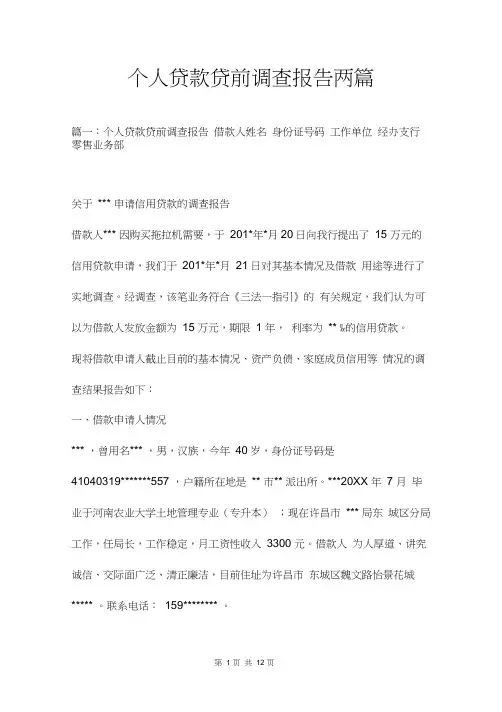 个人贷款贷前调查报告两篇