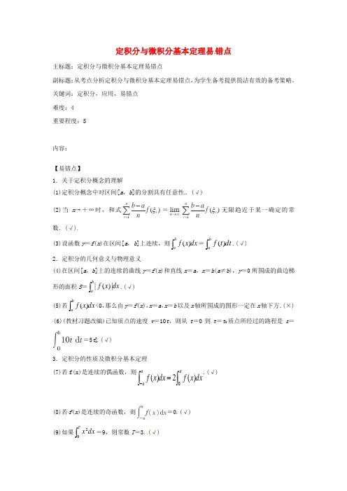 高考数学复习专题02函数与导数定积分与微积分基本定理易错点