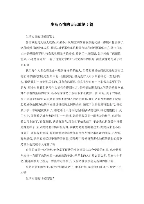 生活心情的日记随笔5篇
