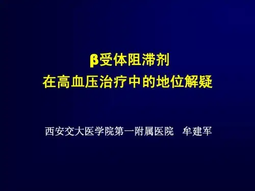 β受体阻滞剂在高血压治疗中的地位解疑