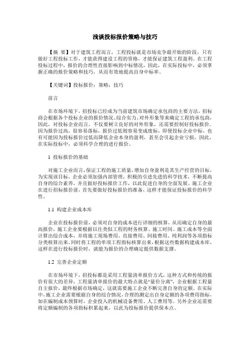 浅谈投标报价策略与技巧 2
