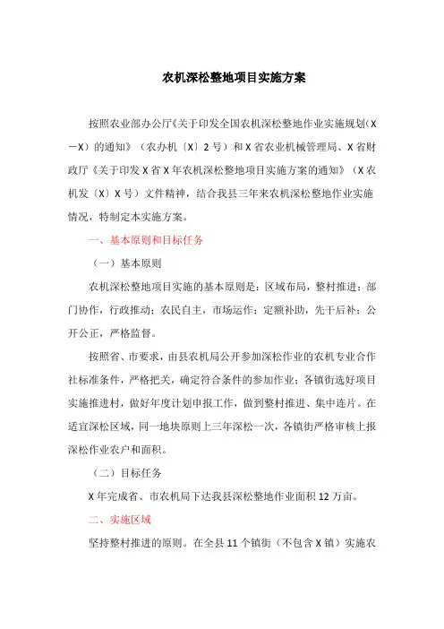 农机深松整地项目实施方案(最新)