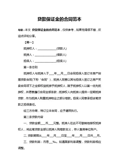 贷款保证金的合同范本