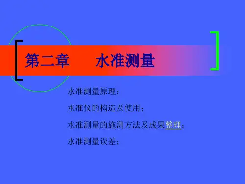 水准测量原理PPT课件资料