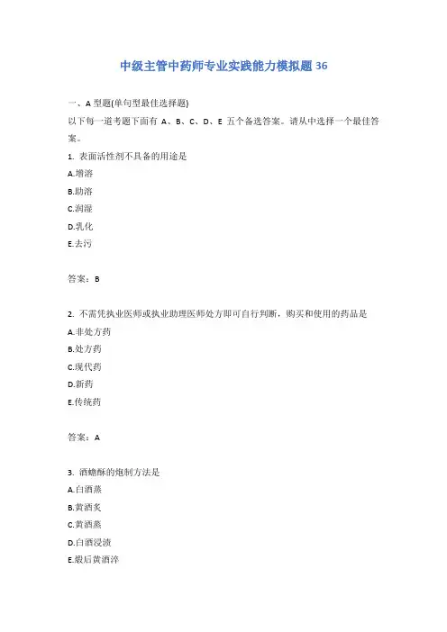 中级主管中药师专业实践能力模拟题36含答案