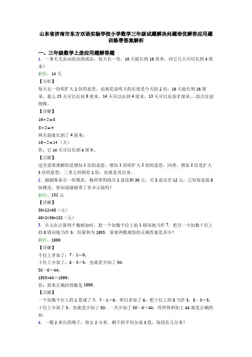 山东省济南市东方双语实验学校小学数学三年级试题解决问题培优解答应用题训练带答案解析