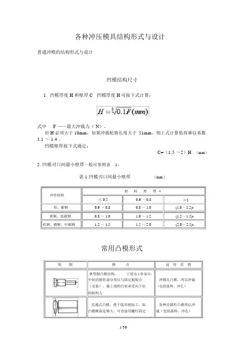 各种冲压模具结构形式与设计