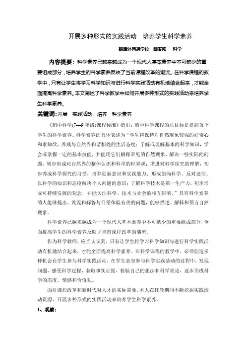 开展多种形式的实践活动 培养学生科学素养.
