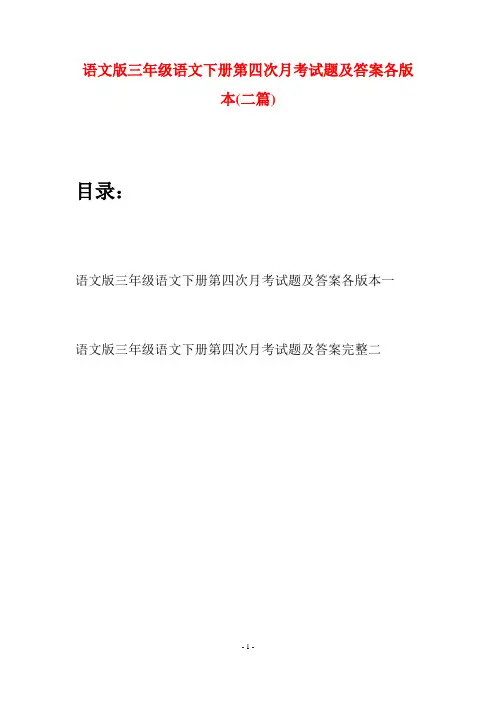 语文版三年级语文下册第四次月考试题及答案各版本(二套)