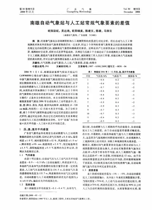 南雄自动气象站与人工站常规气象要素的差值