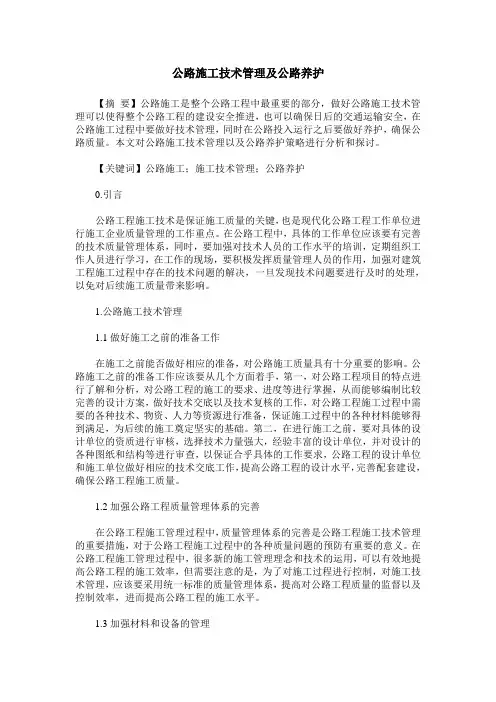 公路施工技术管理及公路养护