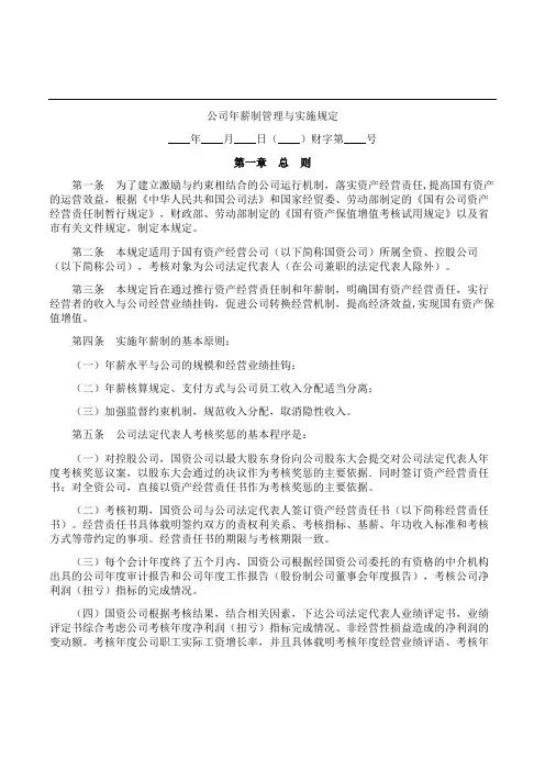 公司年薪制管理与实施规定
