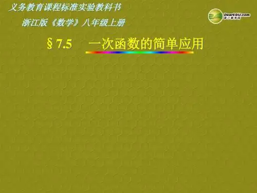 2016年秋季新版浙教版八年级上学期5.5、一次函数的简单应用课件22