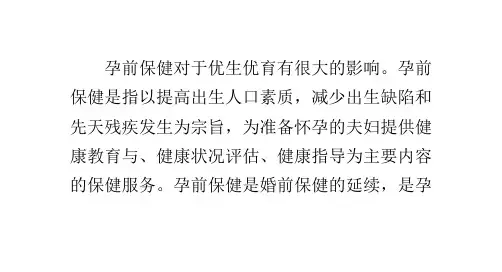孕前保健的重要性 ppt课件