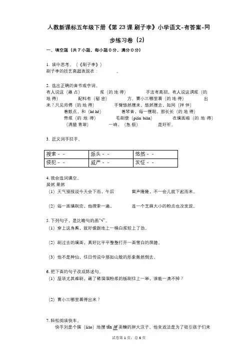人教新课标五年级下册《第23课_刷子李》小学语文-有答案-同步练习卷(2)
