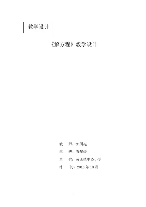 新人教版五年级上册《解方程》教学设计1