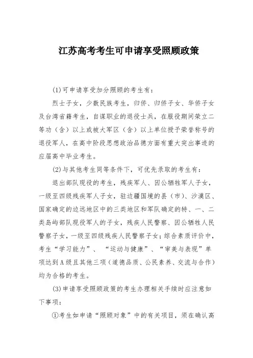 江苏高考考生可申请享受照顾政策