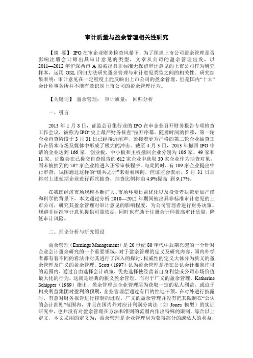 审计质量与盈余管理相关性研究
