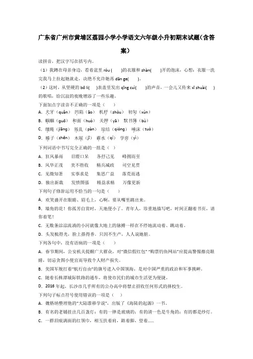 广东省广州市黄埔区荔园小学小学语文六年级小升初期末试题(含答案)