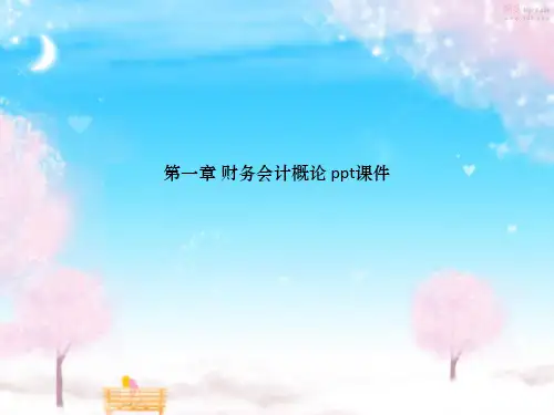 第一章 财务会计概论 ppt课件_