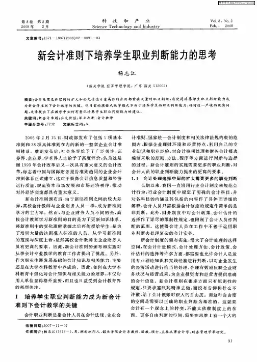 新会计准则下培养学生职业判断能力的思考