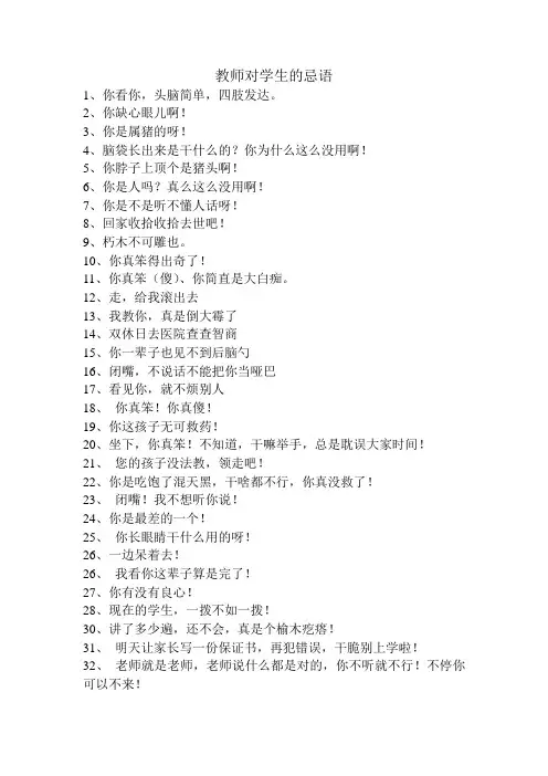 教师对学生的忌语