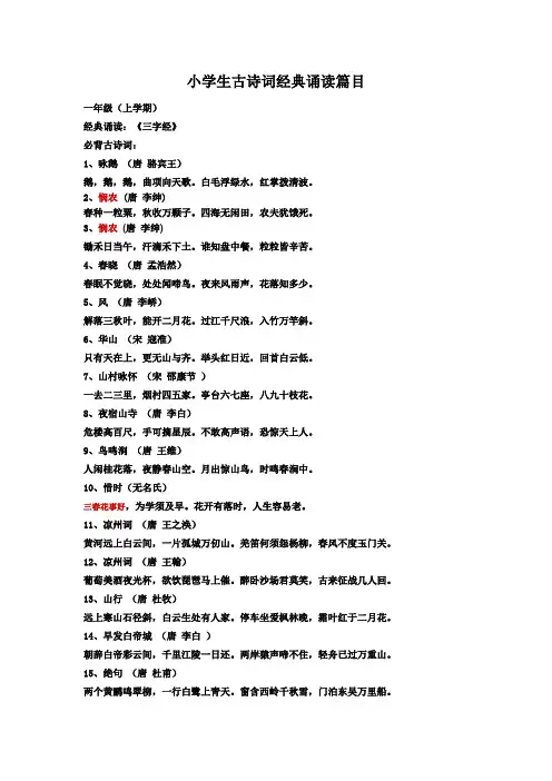 小学生古诗词经典诵读篇目