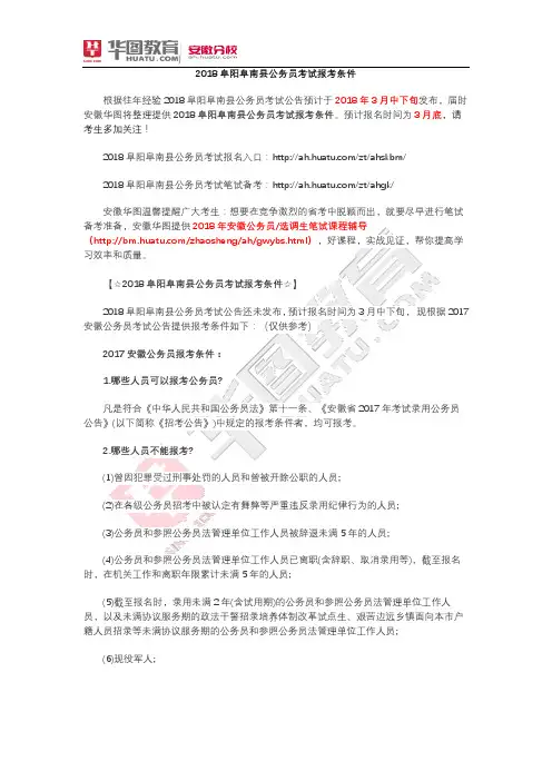 2018阜阳阜南县公务员考试报考条件