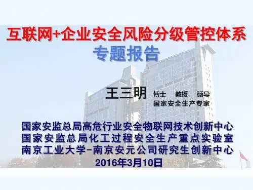 互联网企业安全风险分级管控体系