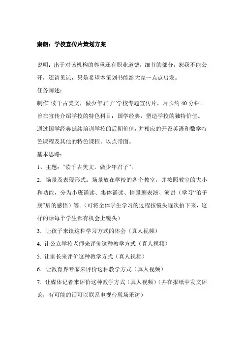 秦朗：学校宣传片策划方案