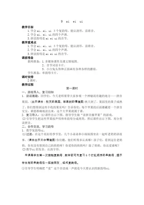 部编版一年级语文上册汉语拼音9《ai  ei  ui》教学设计 教案(带板书设计 教学反思)