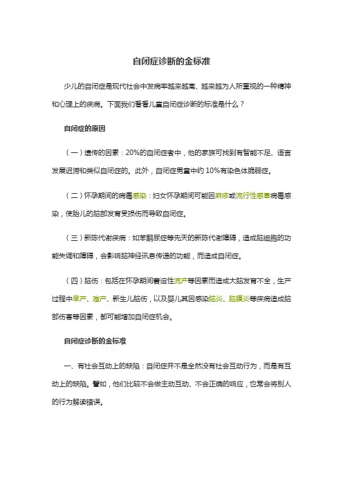 儿童自闭症诊断的金标准