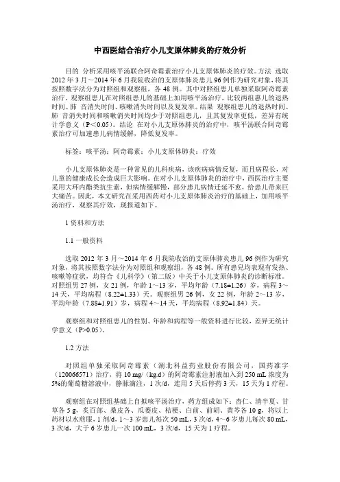 中西医结合治疗小儿支原体肺炎的疗效分析