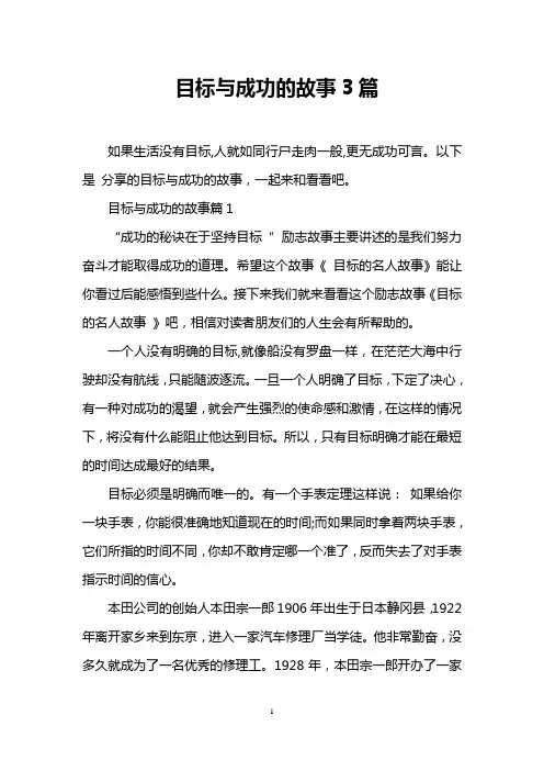 目标与成功的故事3篇