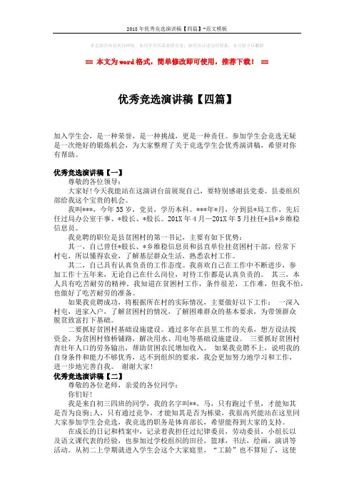 2018年优秀竞选演讲稿【四篇】-范文模板 (3页)