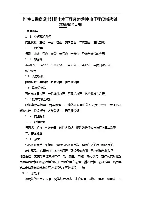 勘察设计注册土木工程师水利水电工程资格考试基础考试大纲